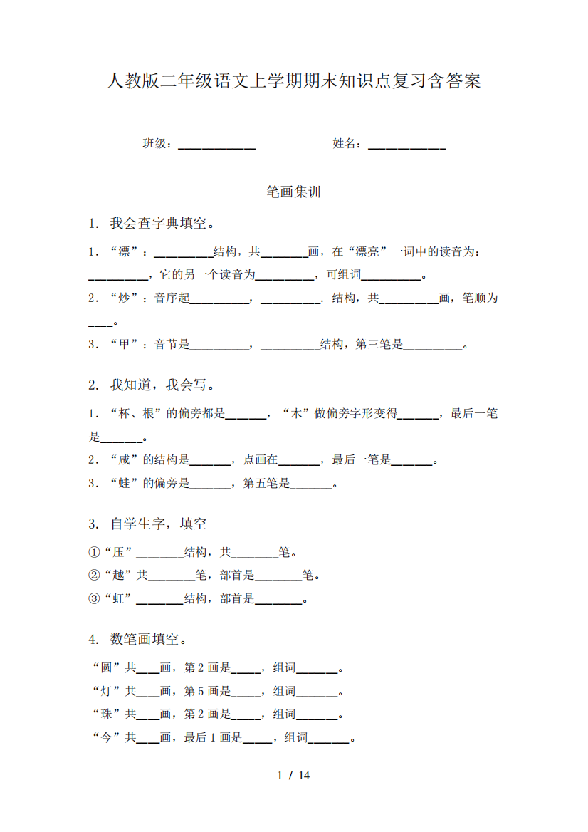 人教版二年级语文上学期期末知识点复习含答案