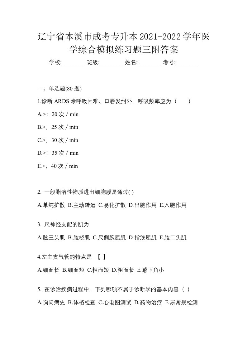 辽宁省本溪市成考专升本2021-2022学年医学综合模拟练习题三附答案