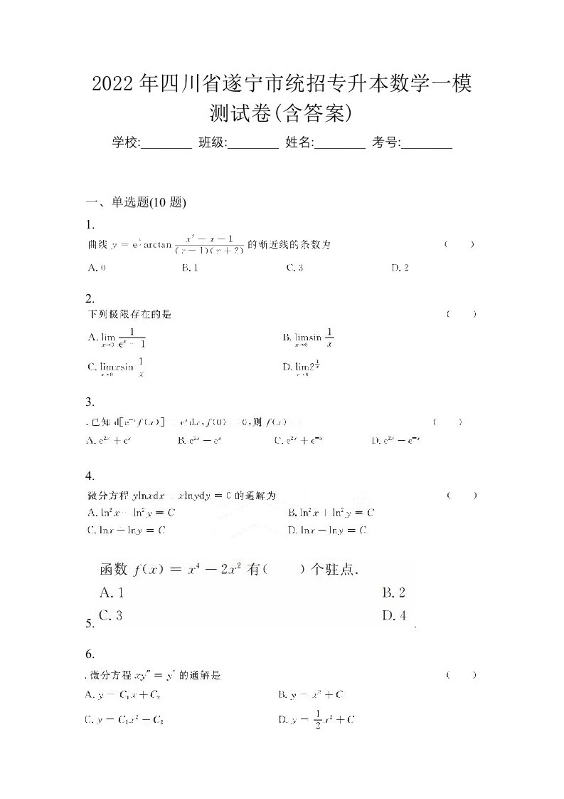 2022年四川省遂宁市统招专升本数学一模测试卷含答案