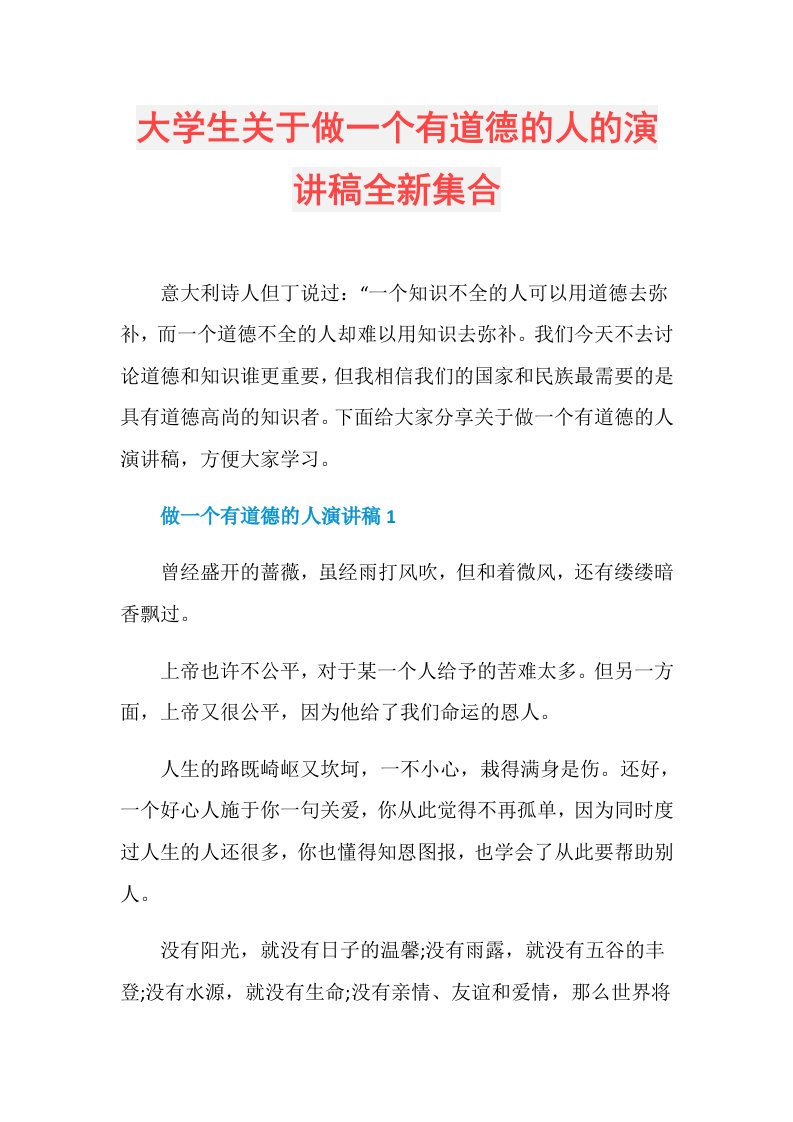 大学生关于做一个有道德的人的演讲稿全新集合