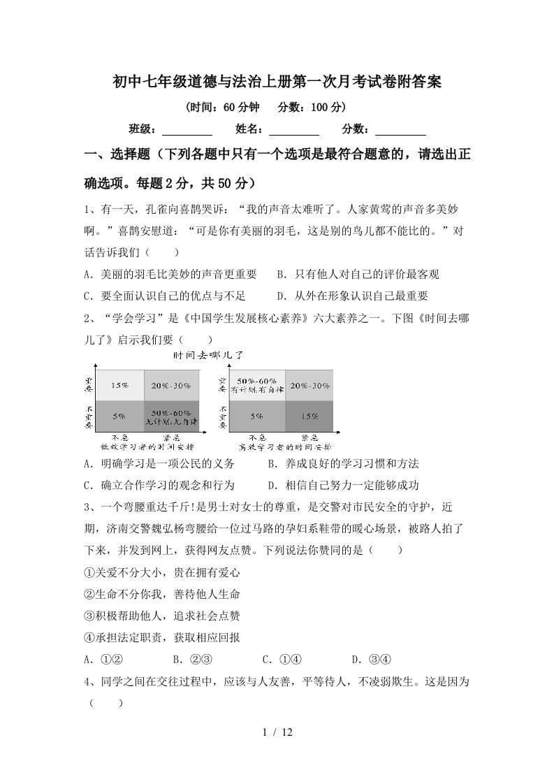 初中七年级道德与法治上册第一次月考试卷附答案