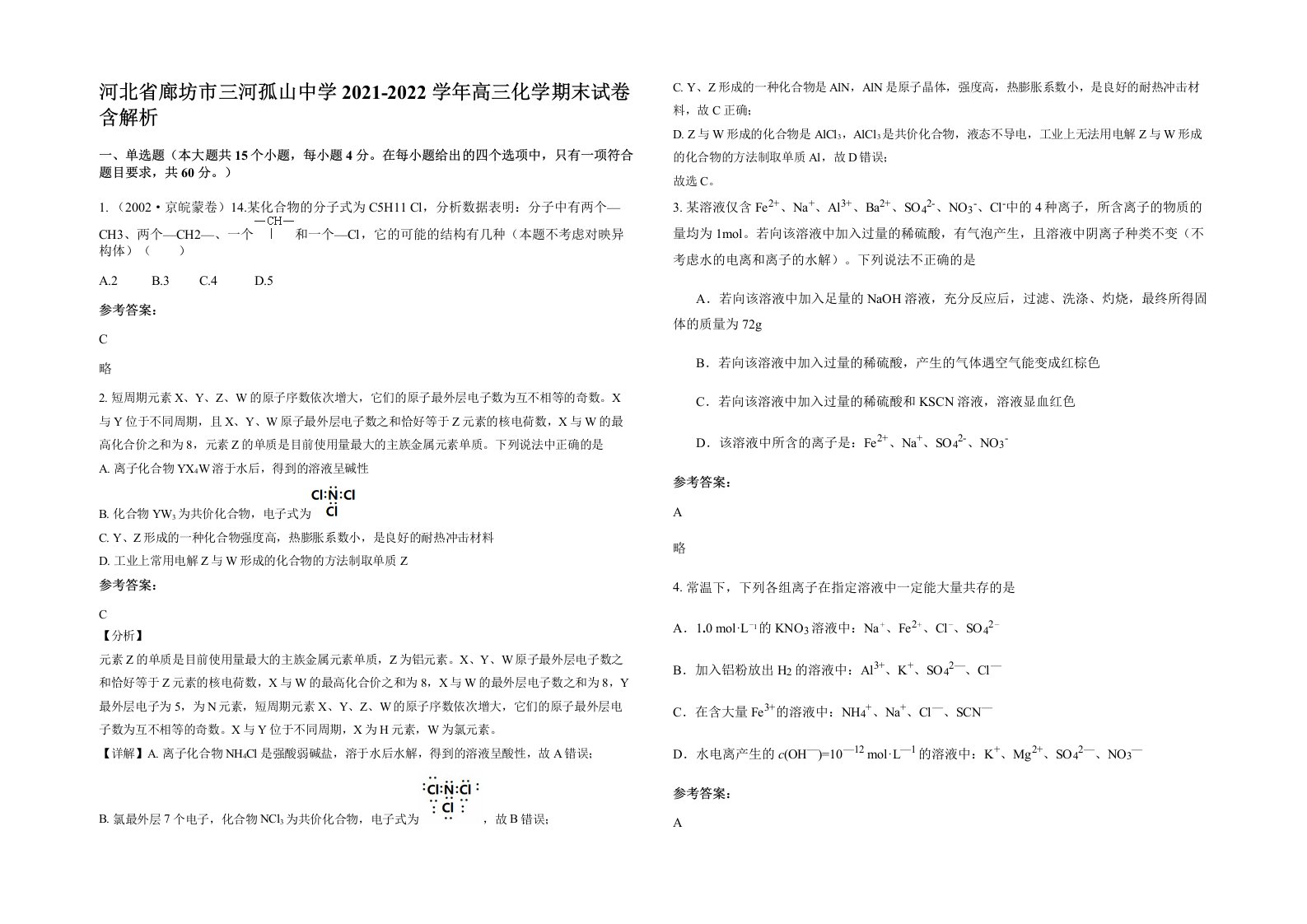 河北省廊坊市三河孤山中学2021-2022学年高三化学期末试卷含解析