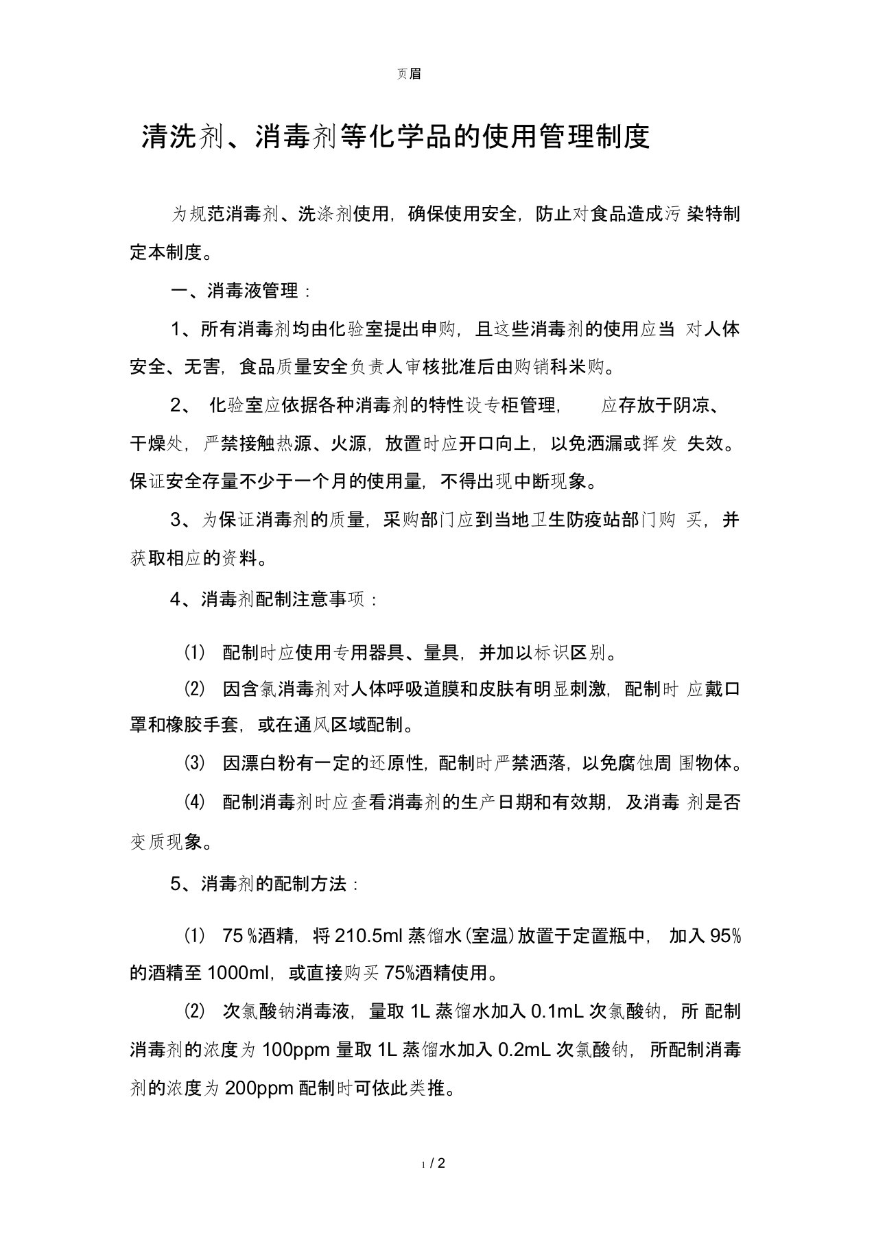 清洗剂消毒剂等化学品的使用管理制度