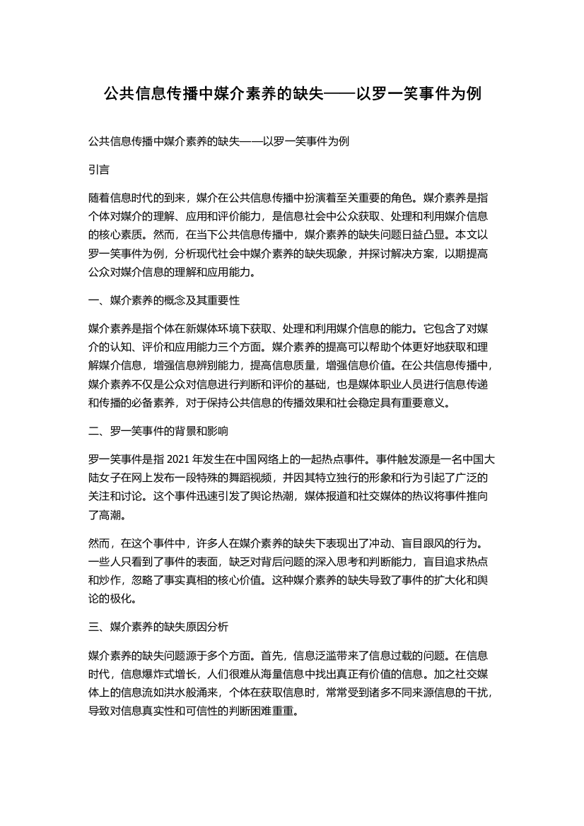 公共信息传播中媒介素养的缺失——以罗一笑事件为例