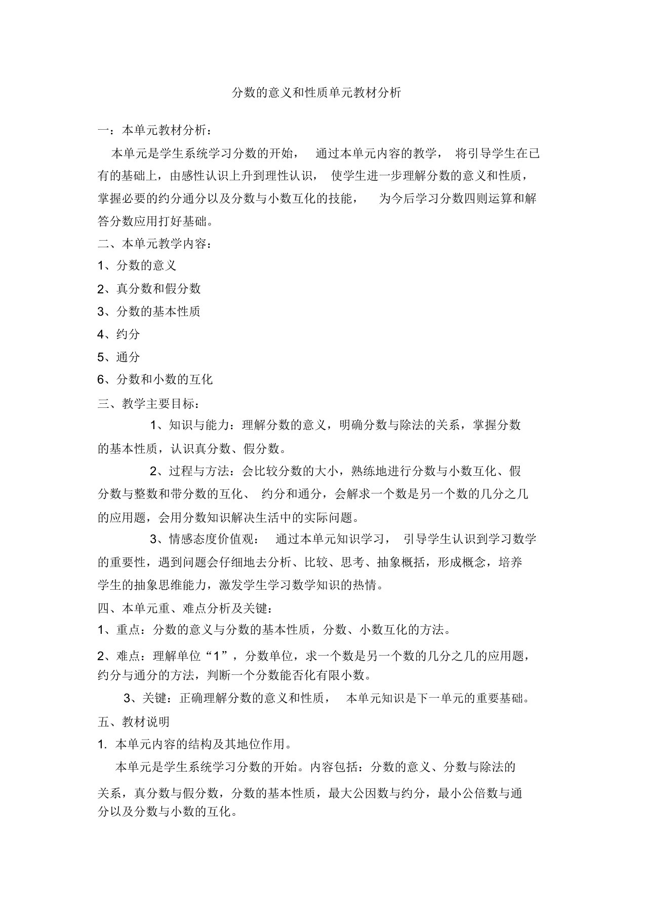 分数的意义和性质单元教材分析