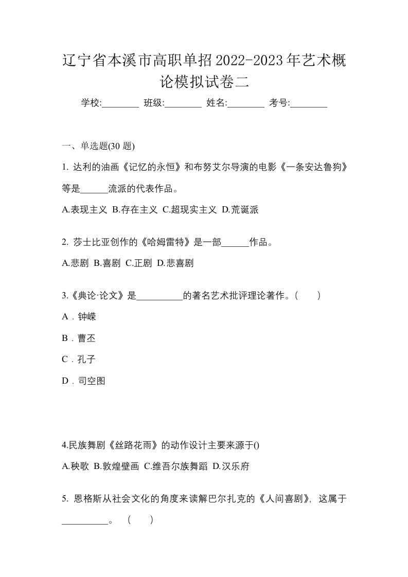 辽宁省本溪市高职单招2022-2023年艺术概论模拟试卷二