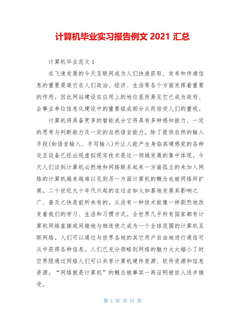 计算机毕业实习报告例文2021汇总