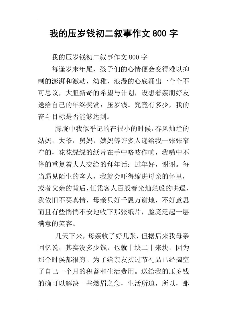 我的压岁钱初二叙事作文800字