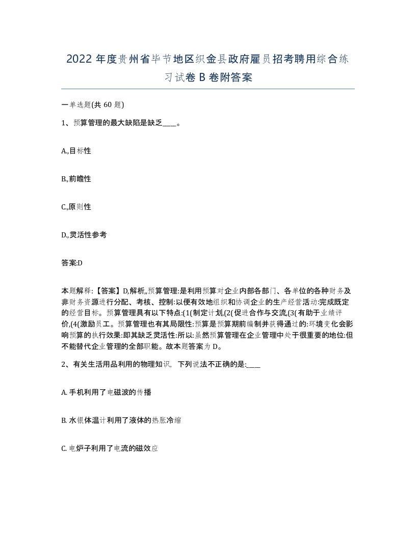 2022年度贵州省毕节地区织金县政府雇员招考聘用综合练习试卷B卷附答案