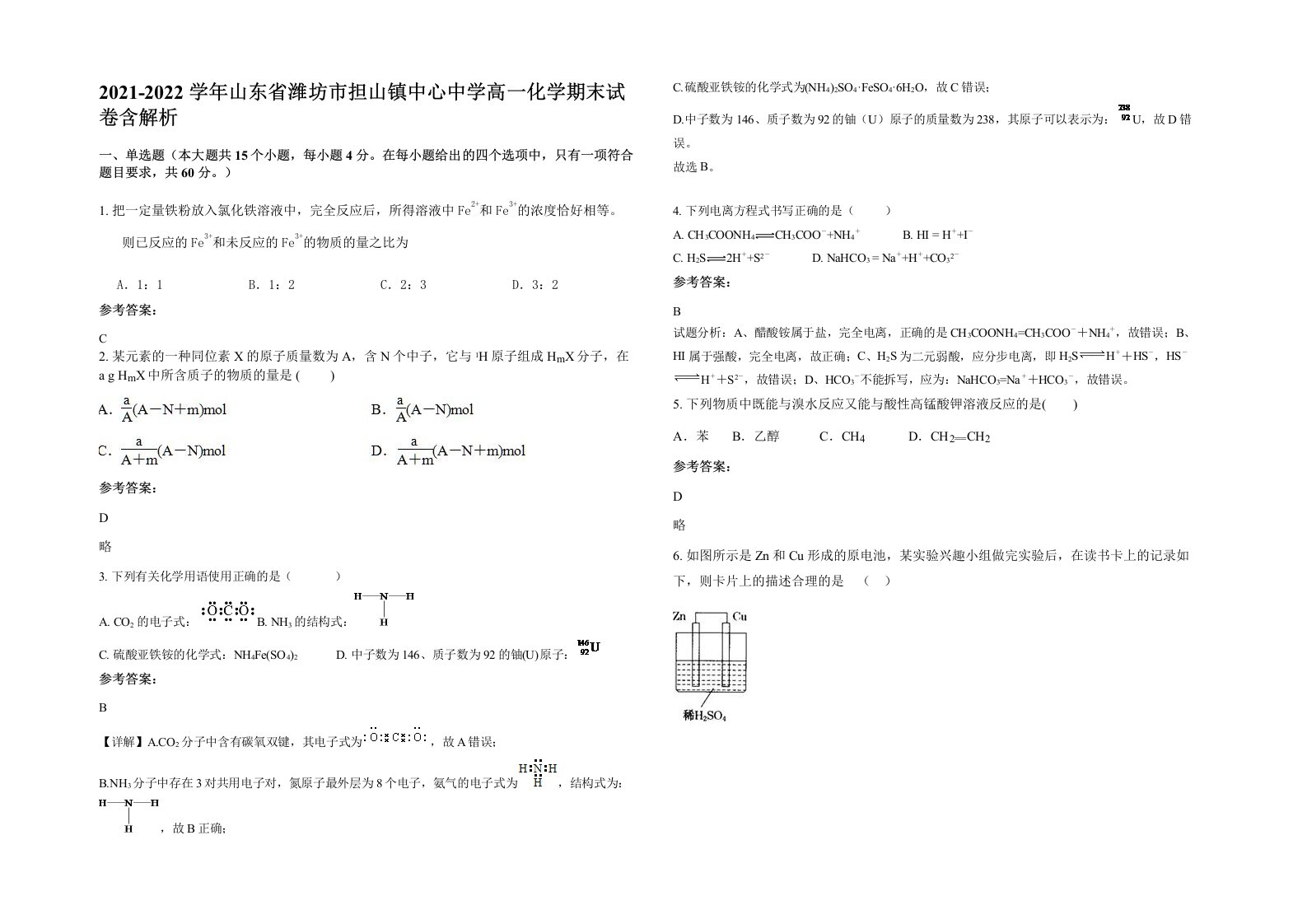 2021-2022学年山东省潍坊市担山镇中心中学高一化学期末试卷含解析