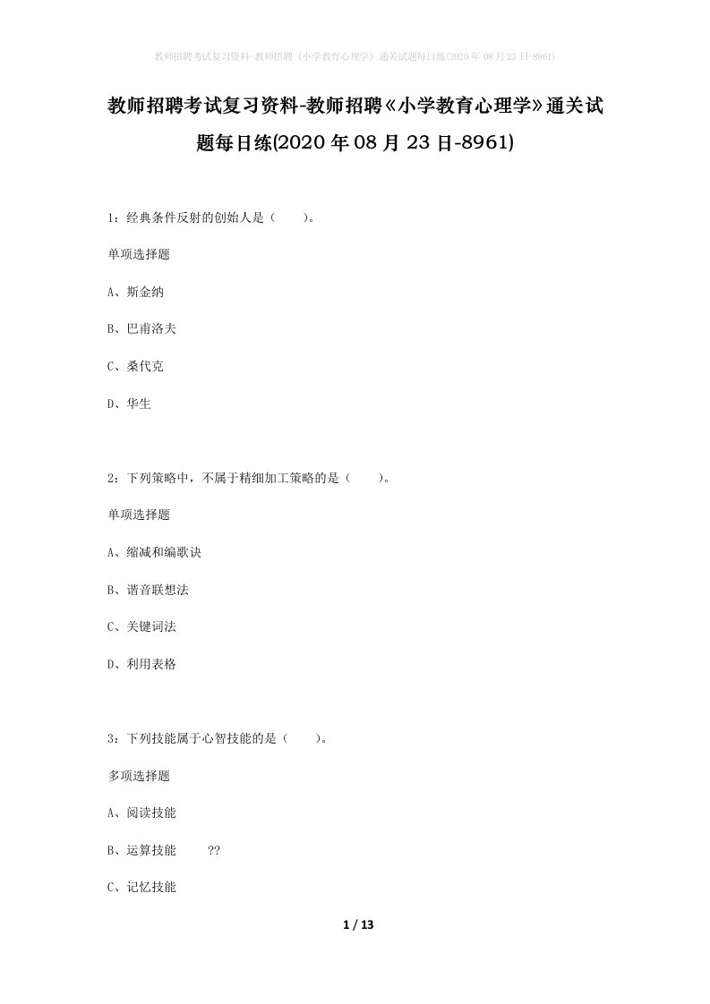 教师招聘考试复习资料-教师招聘小学教育心理学通关试题每日练2020年08月23日-8961