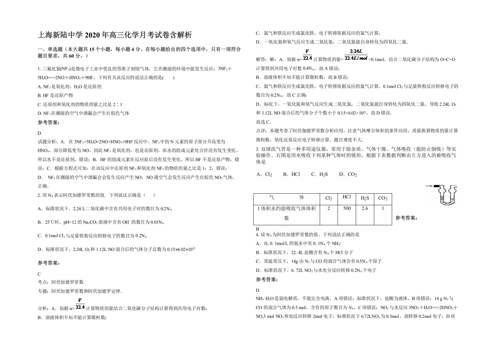 上海新陆中学2020年高三化学月考试卷含解析