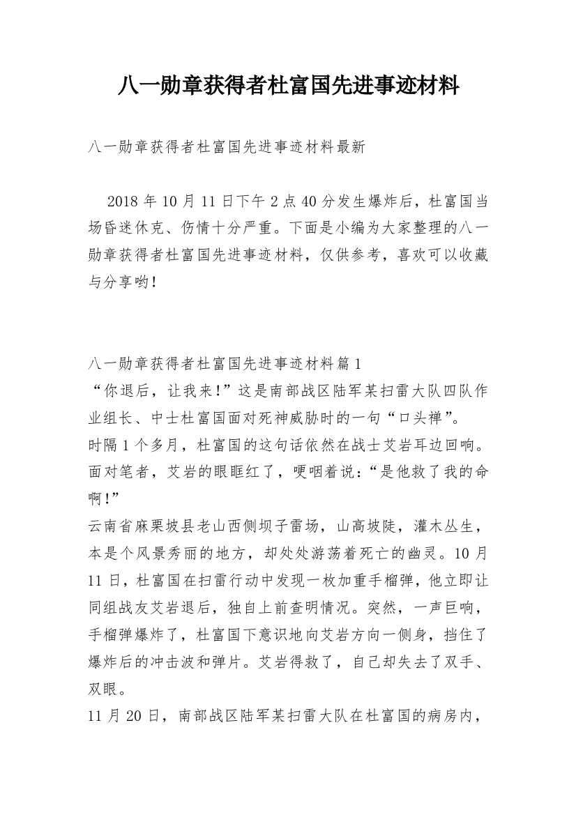 八一勋章获得者杜富国先进事迹材料