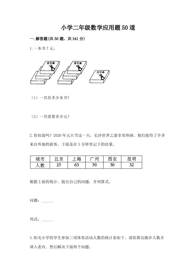 小学二年级数学应用题50道及免费下载答案