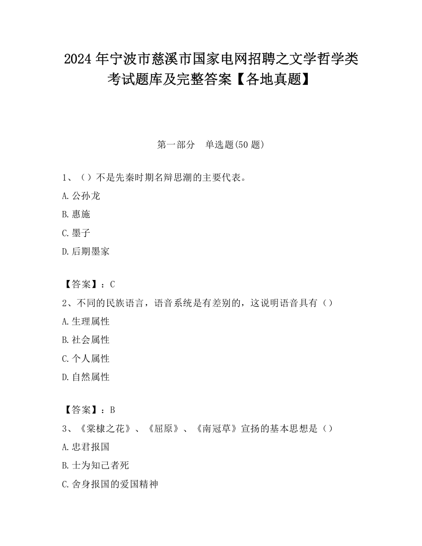 2024年宁波市慈溪市国家电网招聘之文学哲学类考试题库及完整答案【各地真题】