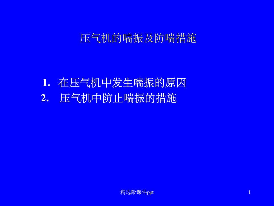 压气机的喘振及防喘