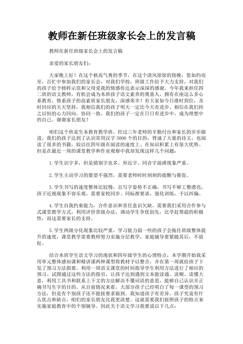 教师在新任班级家长会上的发言稿