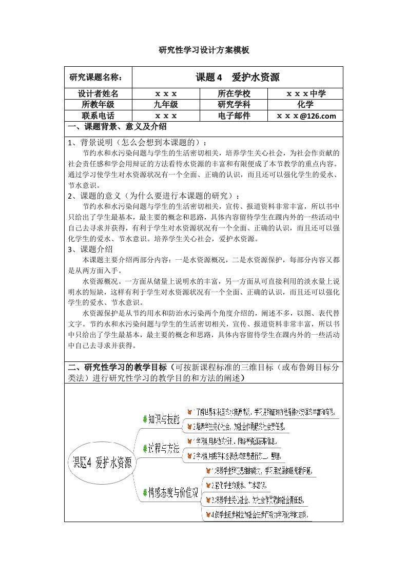 研究性学习设计方案模板(化学)