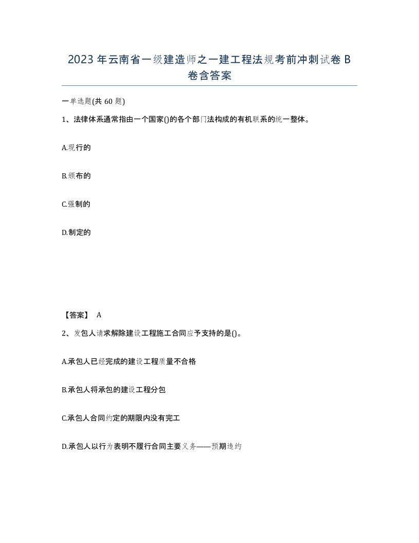 2023年云南省一级建造师之一建工程法规考前冲刺试卷B卷含答案