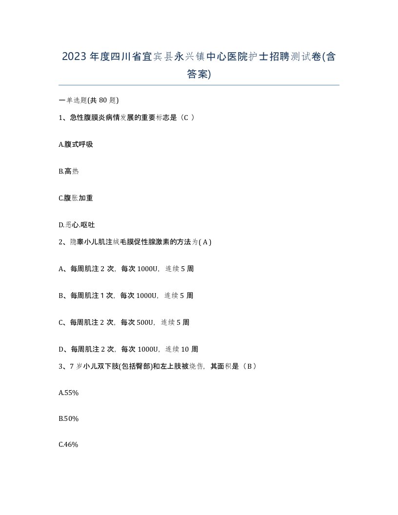 2023年度四川省宜宾县永兴镇中心医院护士招聘测试卷含答案