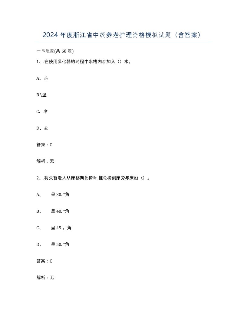 2024年度浙江省中级养老护理资格模拟试题含答案