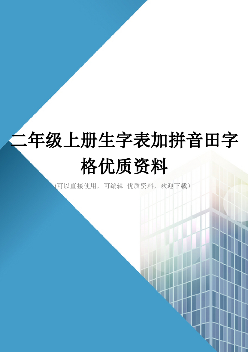 二年级上册生字表加拼音田字格优质资料