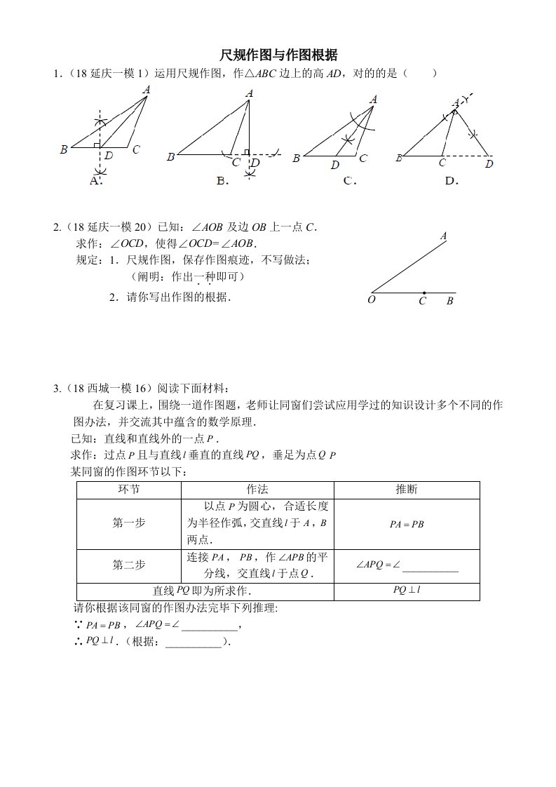 北京各区初三数学一模试题分类尺规作图与作图依据