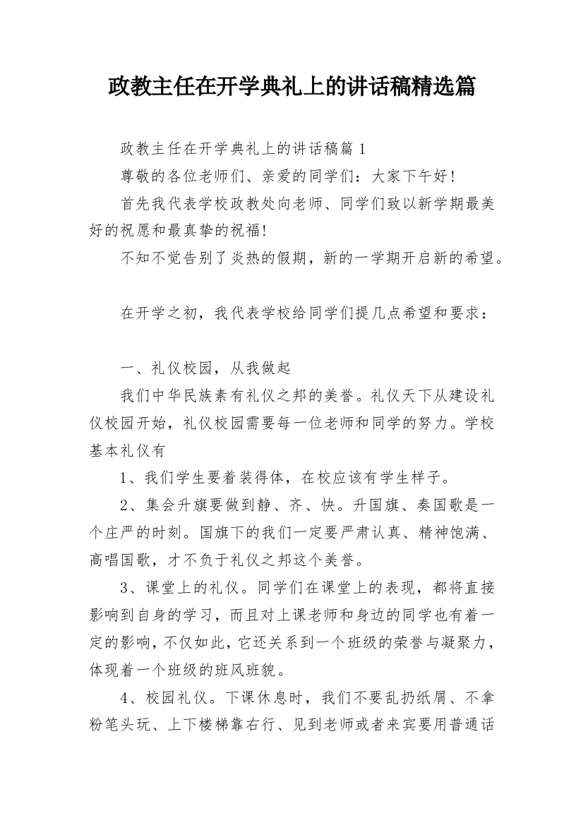 政教主任在开学典礼上的讲话稿精选篇_1