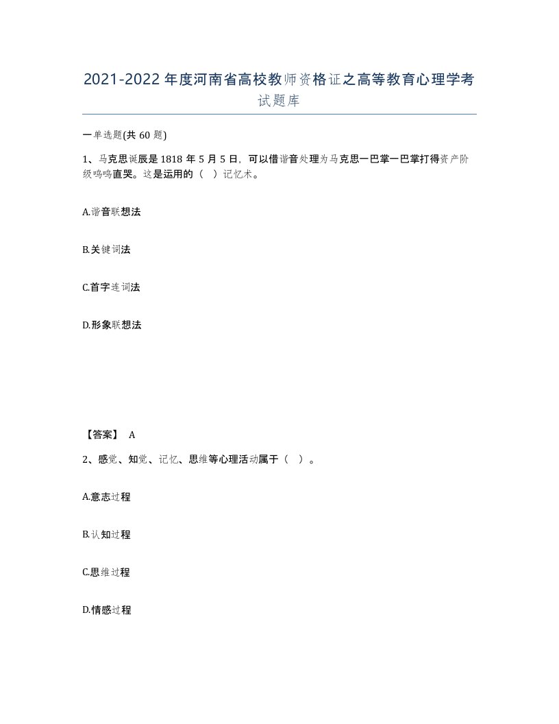 2021-2022年度河南省高校教师资格证之高等教育心理学考试题库