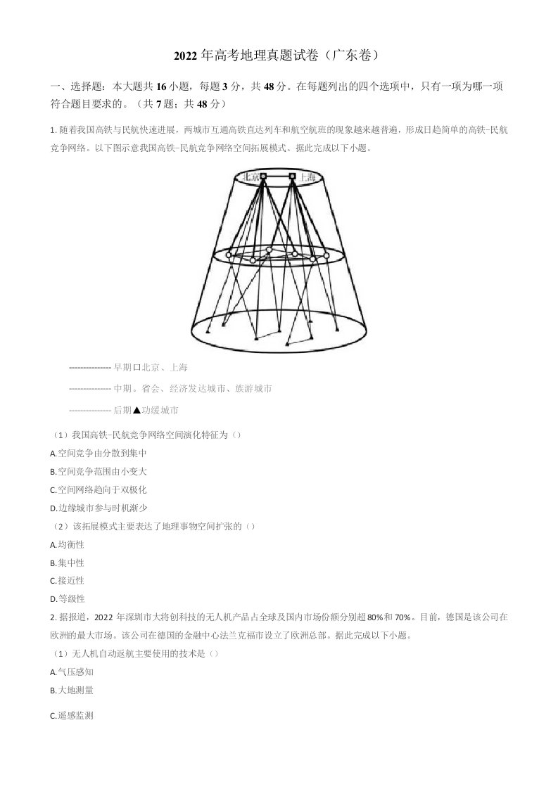 2022年全国新高考地理真题试卷(广东卷)(答案+解析)