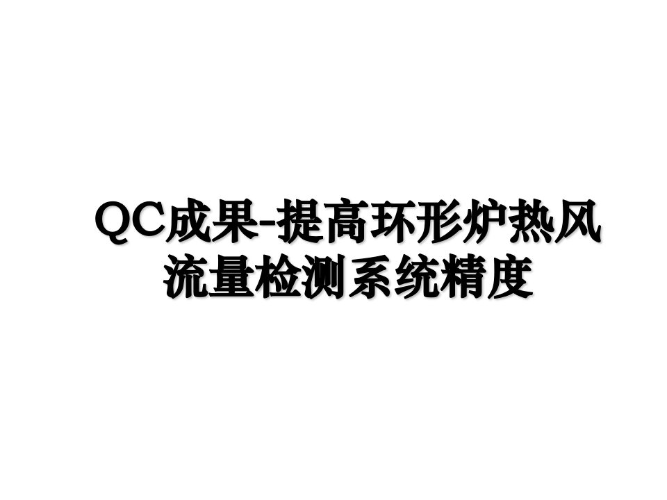 QC成果提高环形炉热风流量检测系统精度复习进程