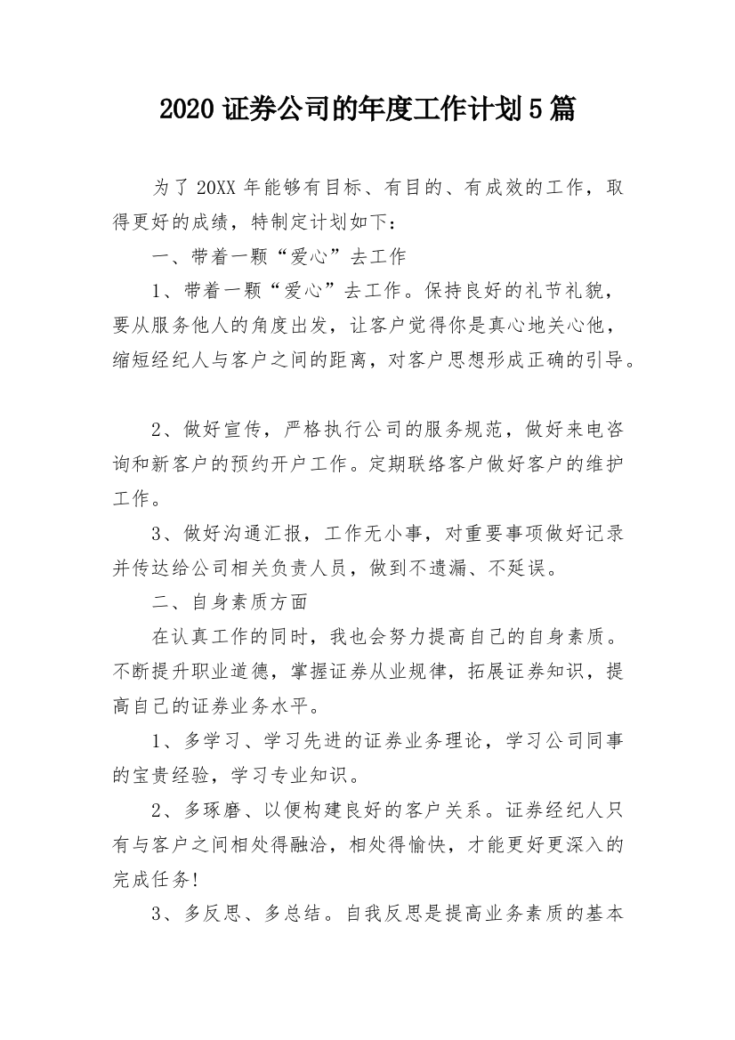 2020证券公司的年度工作计划5篇