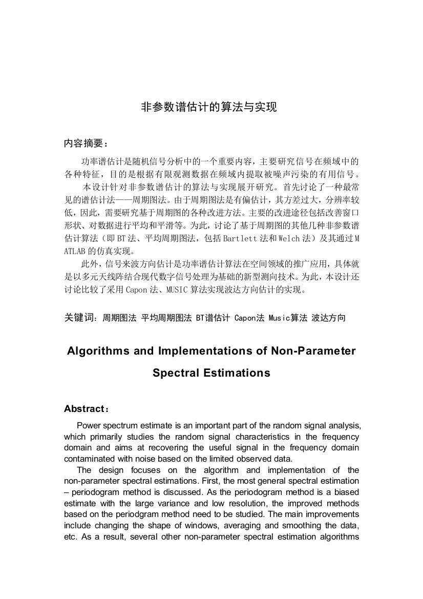 非参数谱估计算法与实现