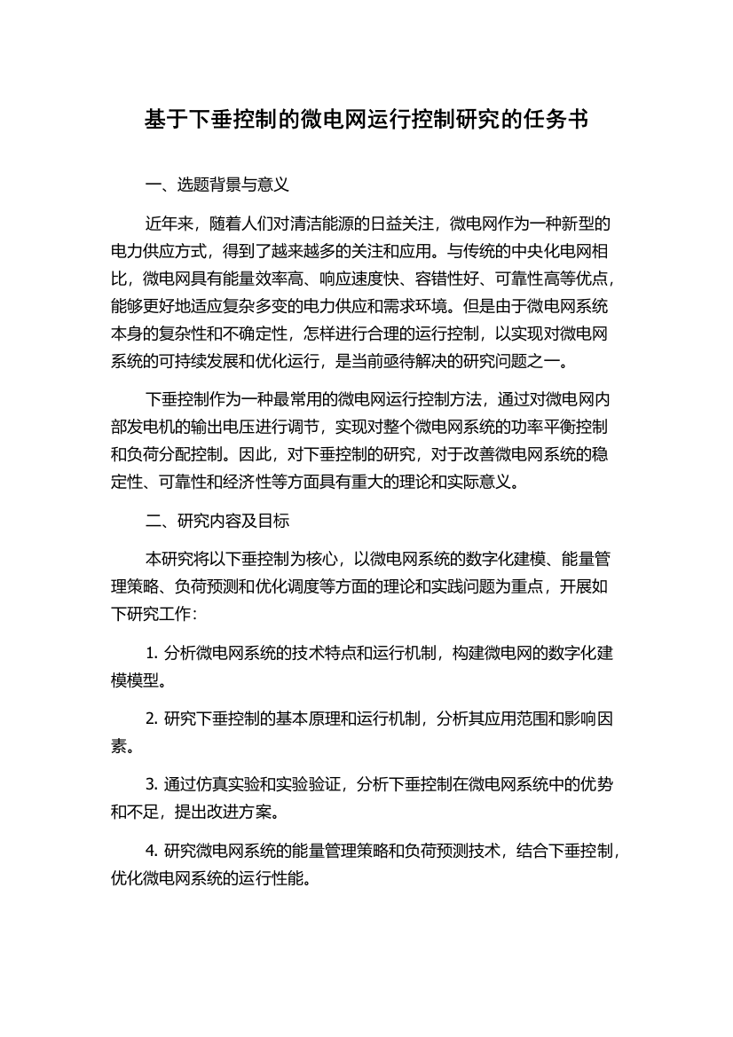 基于下垂控制的微电网运行控制研究的任务书