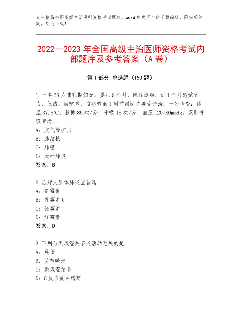 2023年最新全国高级主治医师资格考试大全带答案（研优卷）