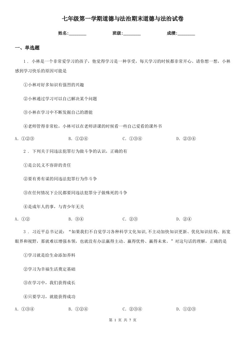 七年级第一学期道德与法治期末道德与法治试卷