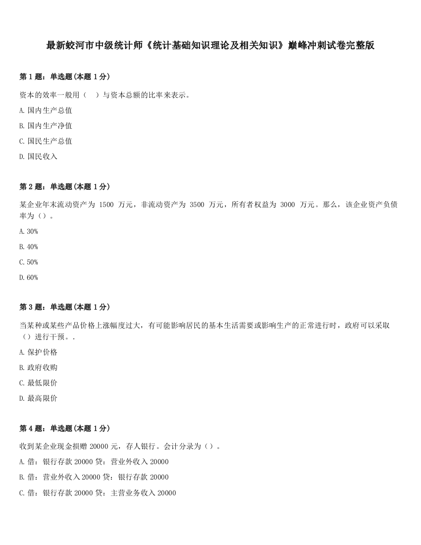 最新蛟河市中级统计师《统计基础知识理论及相关知识》巅峰冲刺试卷完整版