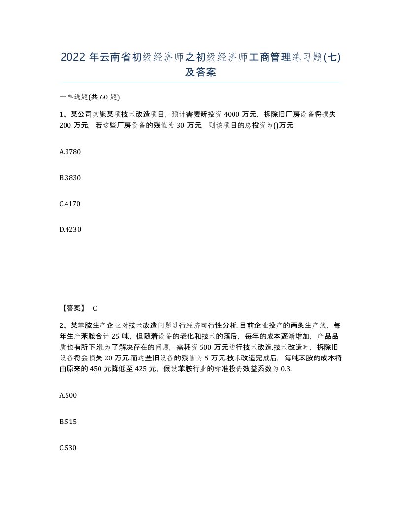 2022年云南省初级经济师之初级经济师工商管理练习题七及答案