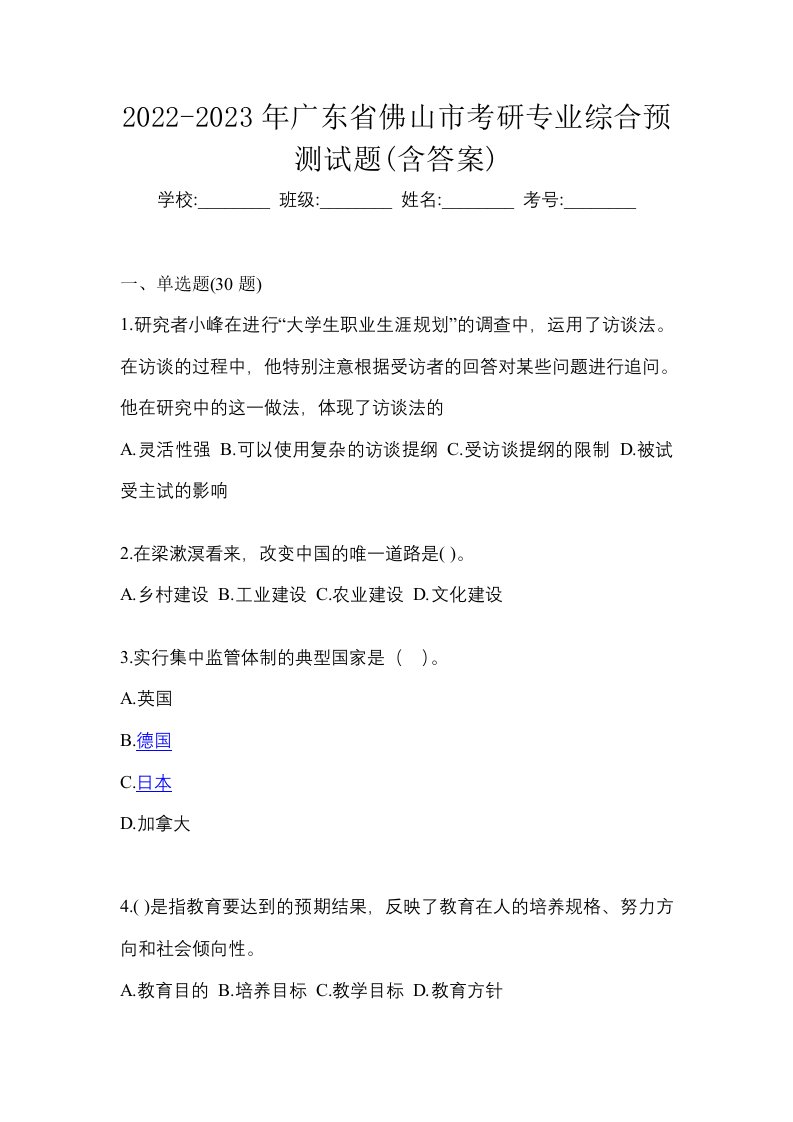 2022-2023年广东省佛山市考研专业综合预测试题含答案