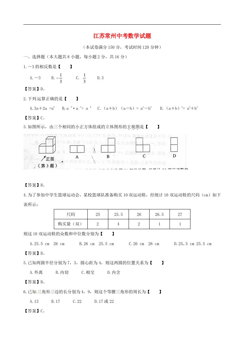 江苏省常州市中考数学真题试题