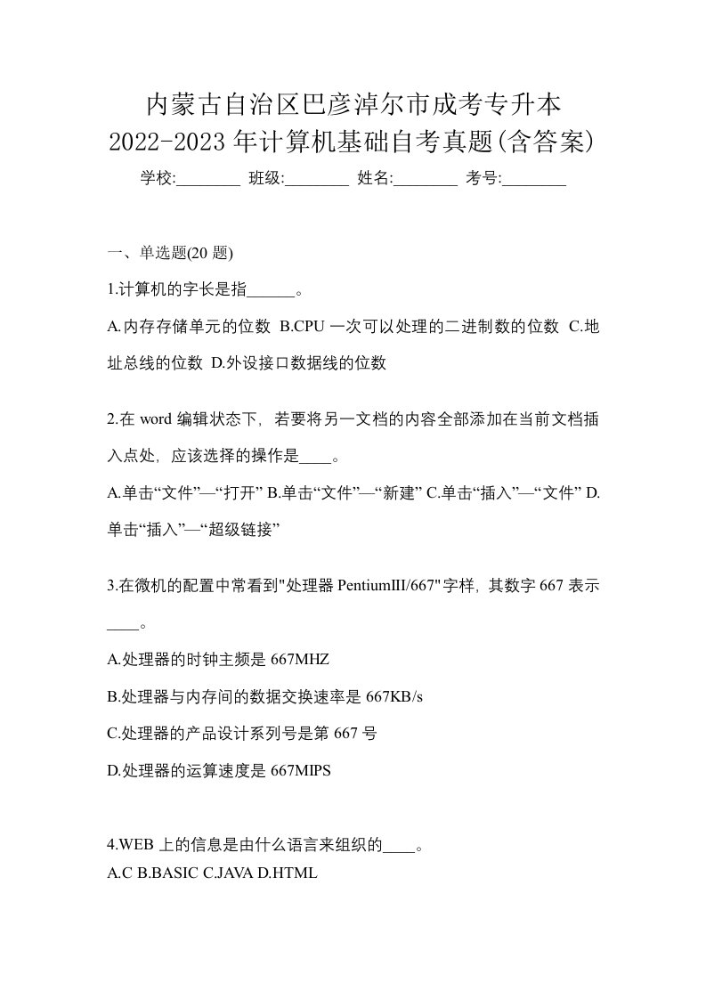 内蒙古自治区巴彦淖尔市成考专升本2022-2023年计算机基础自考真题含答案