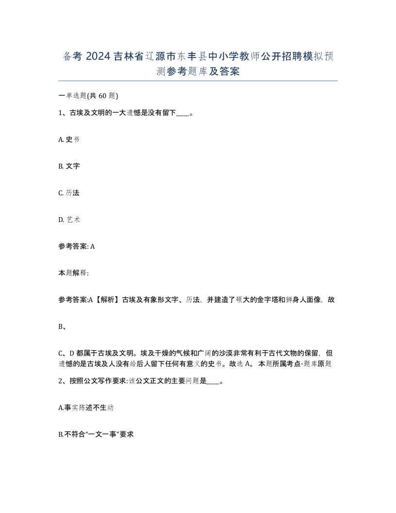 备考2024吉林省辽源市东丰县中小学教师公开招聘模拟预测参考题库及答案