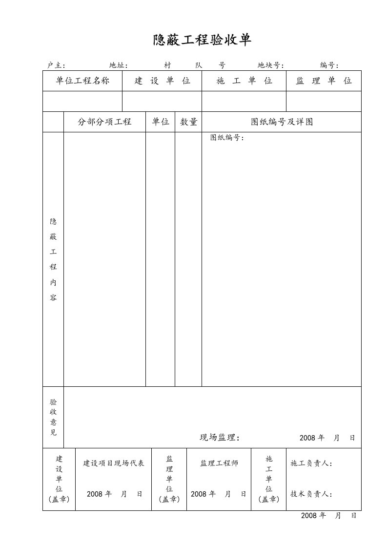 隐蔽工程验收单