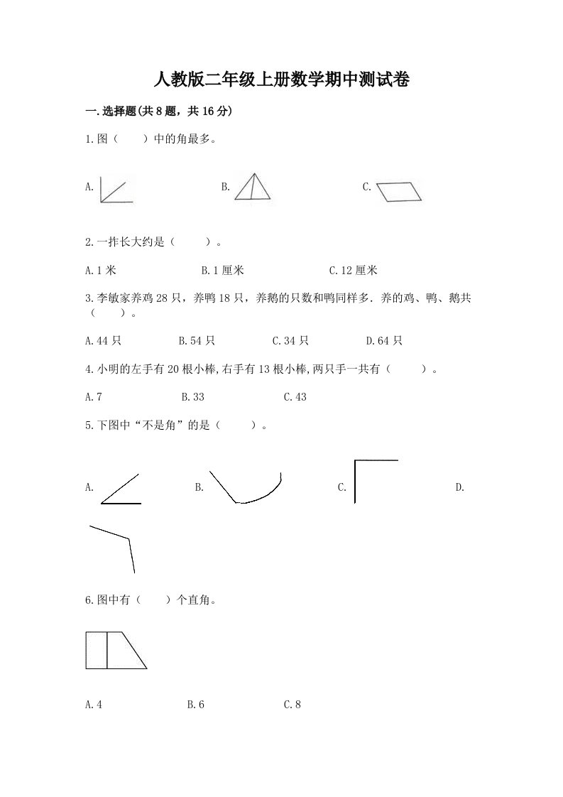 人教版二年级上册数学期中测试卷精品【历年真题】