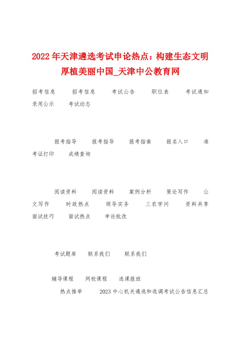 2023年天津遴选考试申论热点：构建生态文明厚植美丽中国