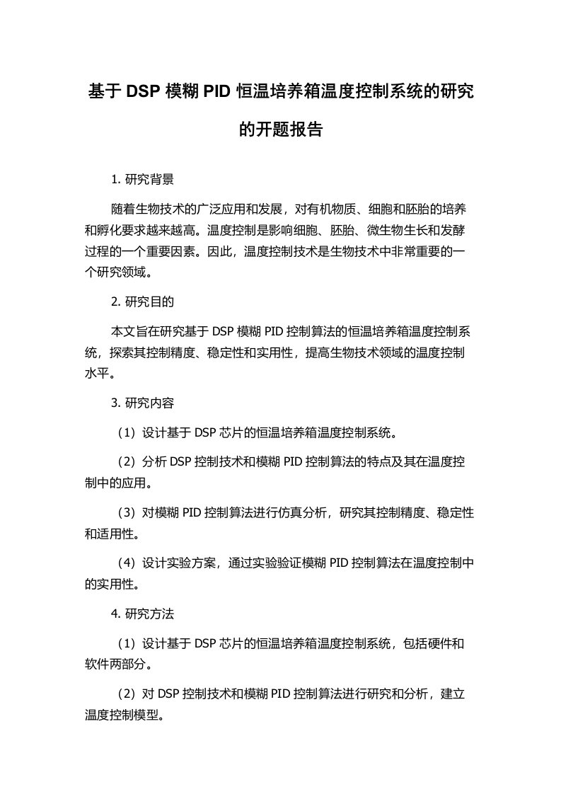 基于DSP模糊PID恒温培养箱温度控制系统的研究的开题报告