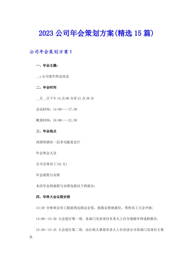 2023公司年会策划方案(精选15篇)