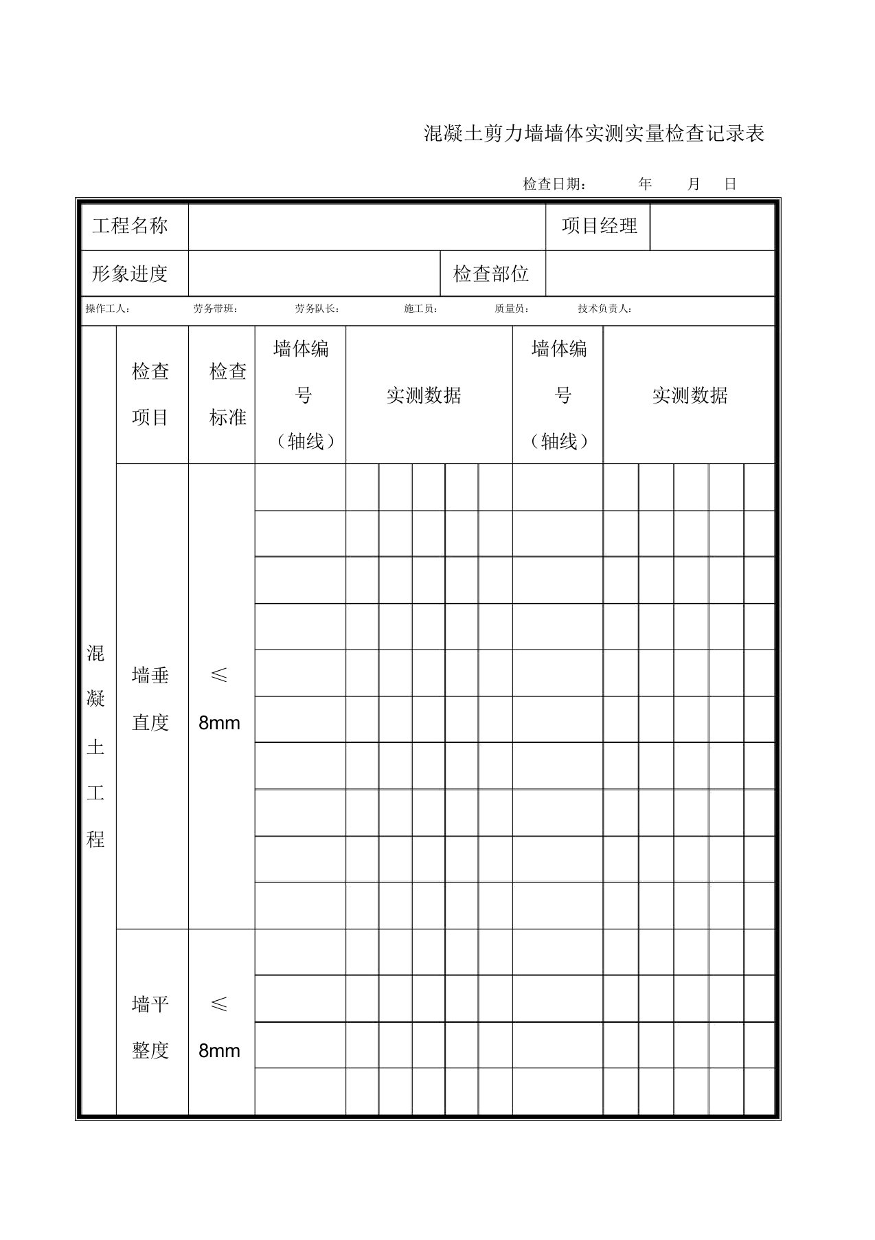 建筑施工单位实测实量标准表格范例