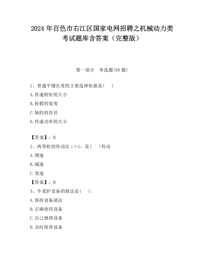 2024年百色市右江区国家电网招聘之机械动力类考试题库含答案（完整版）