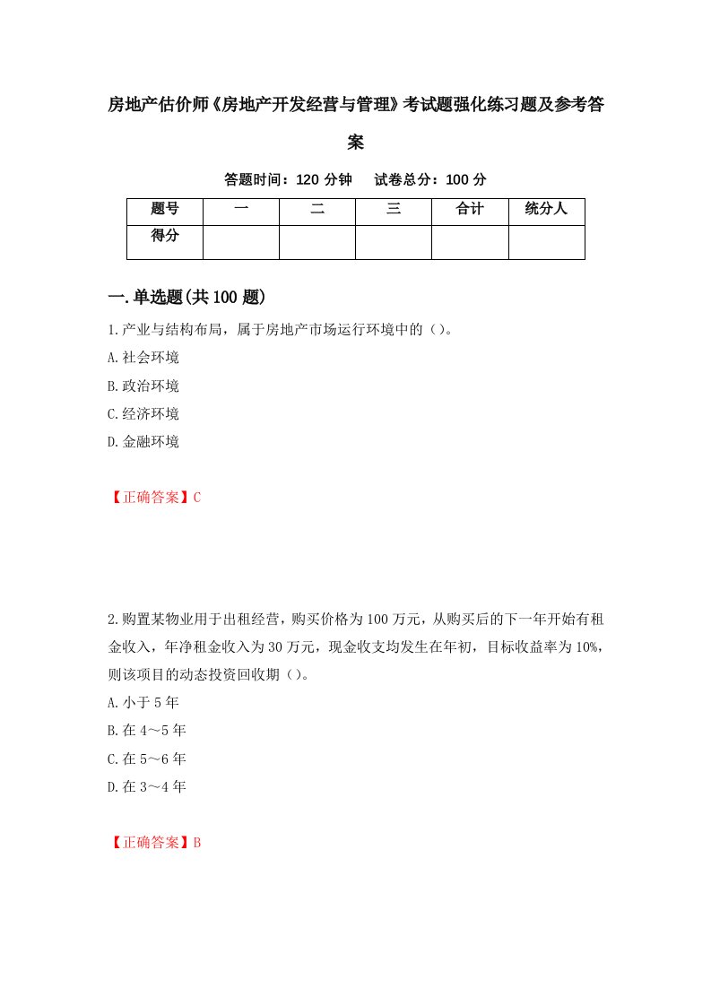 房地产估价师房地产开发经营与管理考试题强化练习题及参考答案第14版